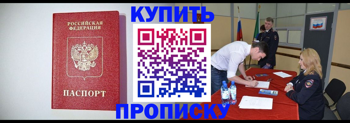прописка ребенка в России